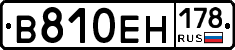 В810ЕН178 - 