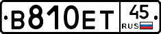 В810ЕТ45 - 