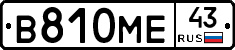 В810МЕ43 - 