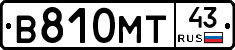 В810МТ43 - 