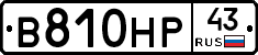 В810НР43 - 