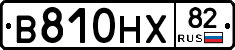 В810НХ82 - 