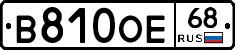 В810ОЕ68 - 