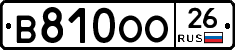 В810ОО26 - 
