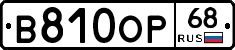 В810ОР68 - 