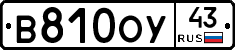 В810ОУ43 - 