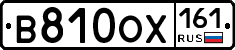 В810ОХ161 - 