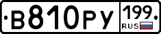 В810РУ199 - 