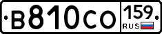 В810СО159 - 