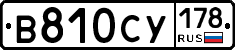 В810СУ178 - 