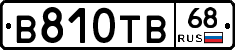 В810ТВ68 - 