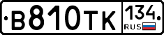 В810ТК134 - 