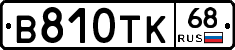 В810ТК68 - 