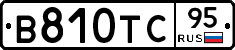 В810ТС95 - 