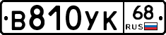 В810УК68 - 