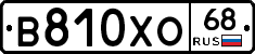 В810ХО68 - 