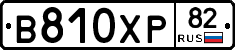 В810ХР82 - 