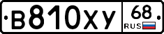 В810ХУ68 - 