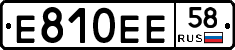 Е810ЕЕ58 - 