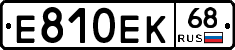 Е810ЕК68 - 