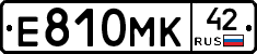 Е810МК42 - 