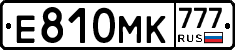 Е810МК777 - 