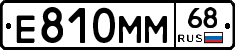 Е810ММ68 - 