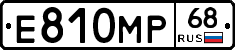 Е810МР68 - 