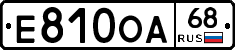 Е810ОА68 - 
