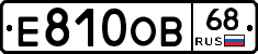 Е810ОВ68 - 