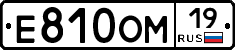 Е810ОМ19 - 