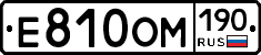 Е810ОМ190 - 