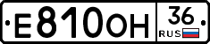Е810ОН36 - 