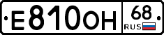 Е810ОН68 - 
