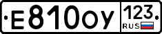 Е810ОУ123 - 