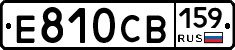 Е810СВ159 - 