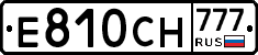 Е810СН777 - 