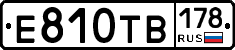 Е810ТВ178 - 