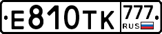 Е810ТК777 - 