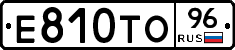 Е810ТО96 - 