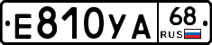 Е810УА68 - 