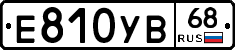 Е810УВ68 - 
