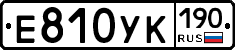 Е810УК190 - 