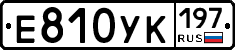 Е810УК197 - 