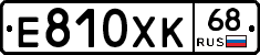 Е810ХК68 - 