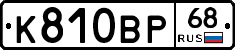 К810ВР68 - 