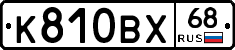 К810ВХ68 - 
