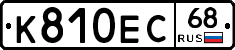 К810ЕС68 - 