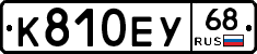 К810ЕУ68 - 