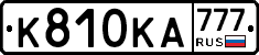 К810КА777 - 